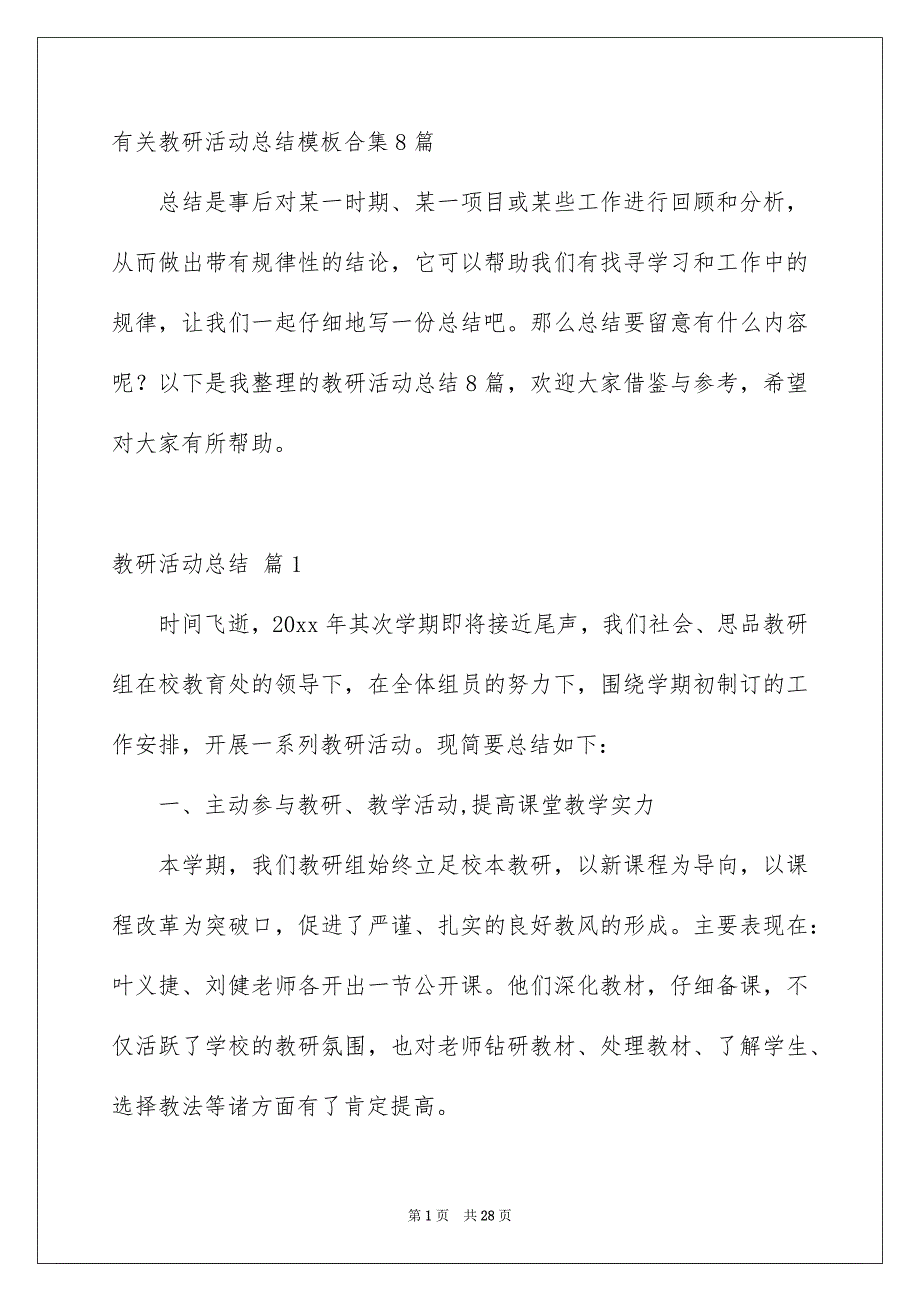 有关教研活动总结模板合集8篇_第1页