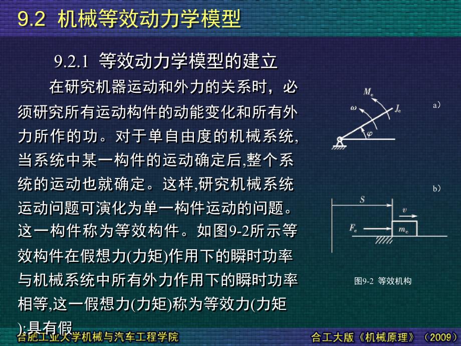 0902机械等效动力学模型_第1页