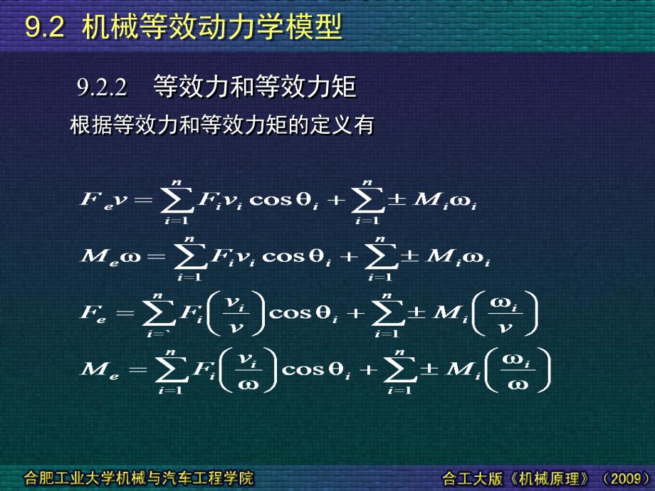 0902机械等效动力学模型_第3页