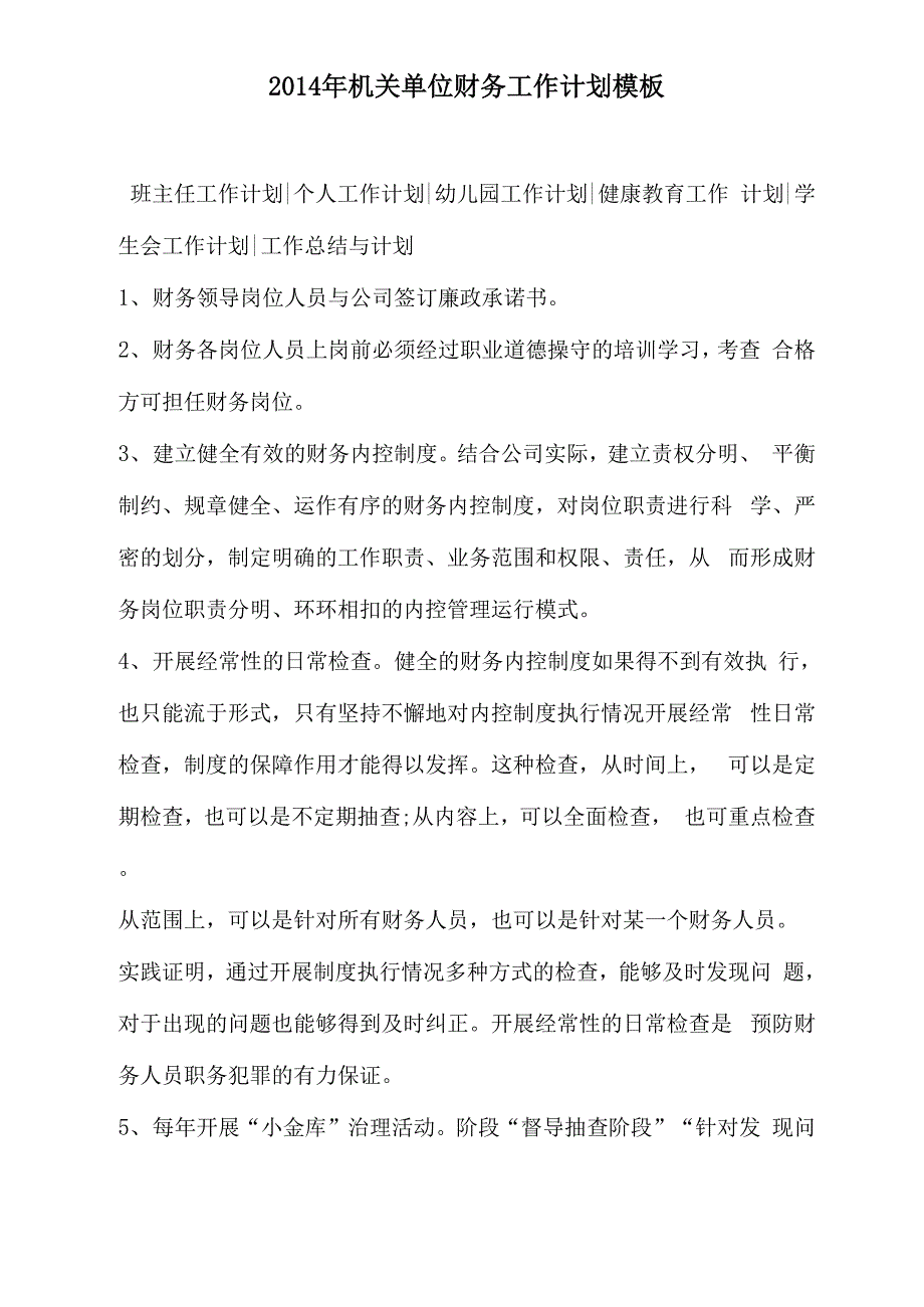 2014年机关单位财务工作计划模板_第1页