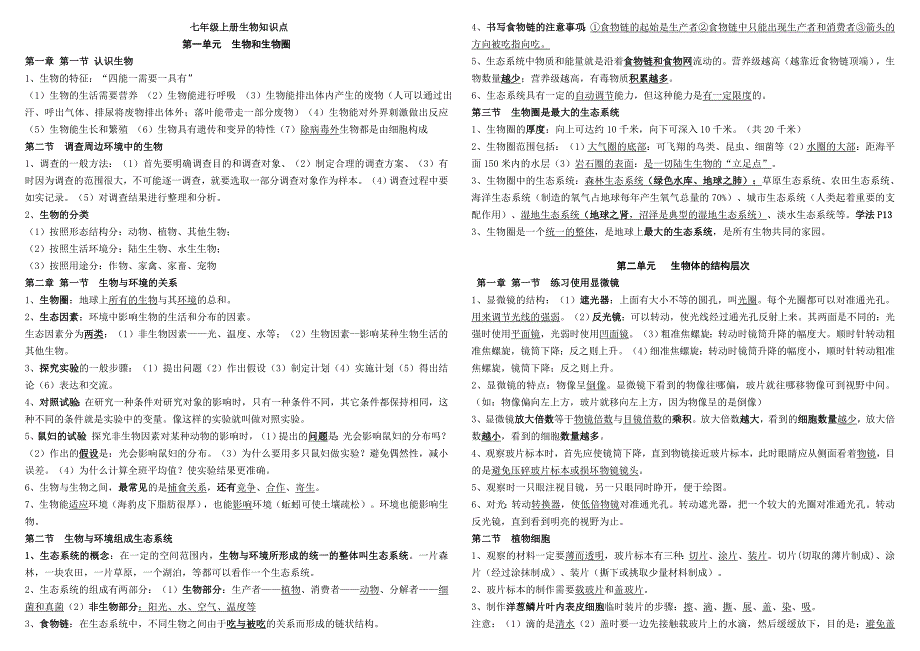 人教版七年级生物上册知识点总结.doc_第1页
