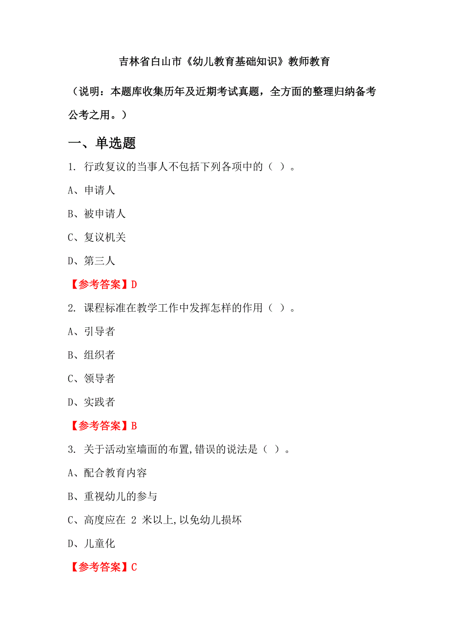 吉林省白山市《幼儿教育基础知识》教师教育_第1页