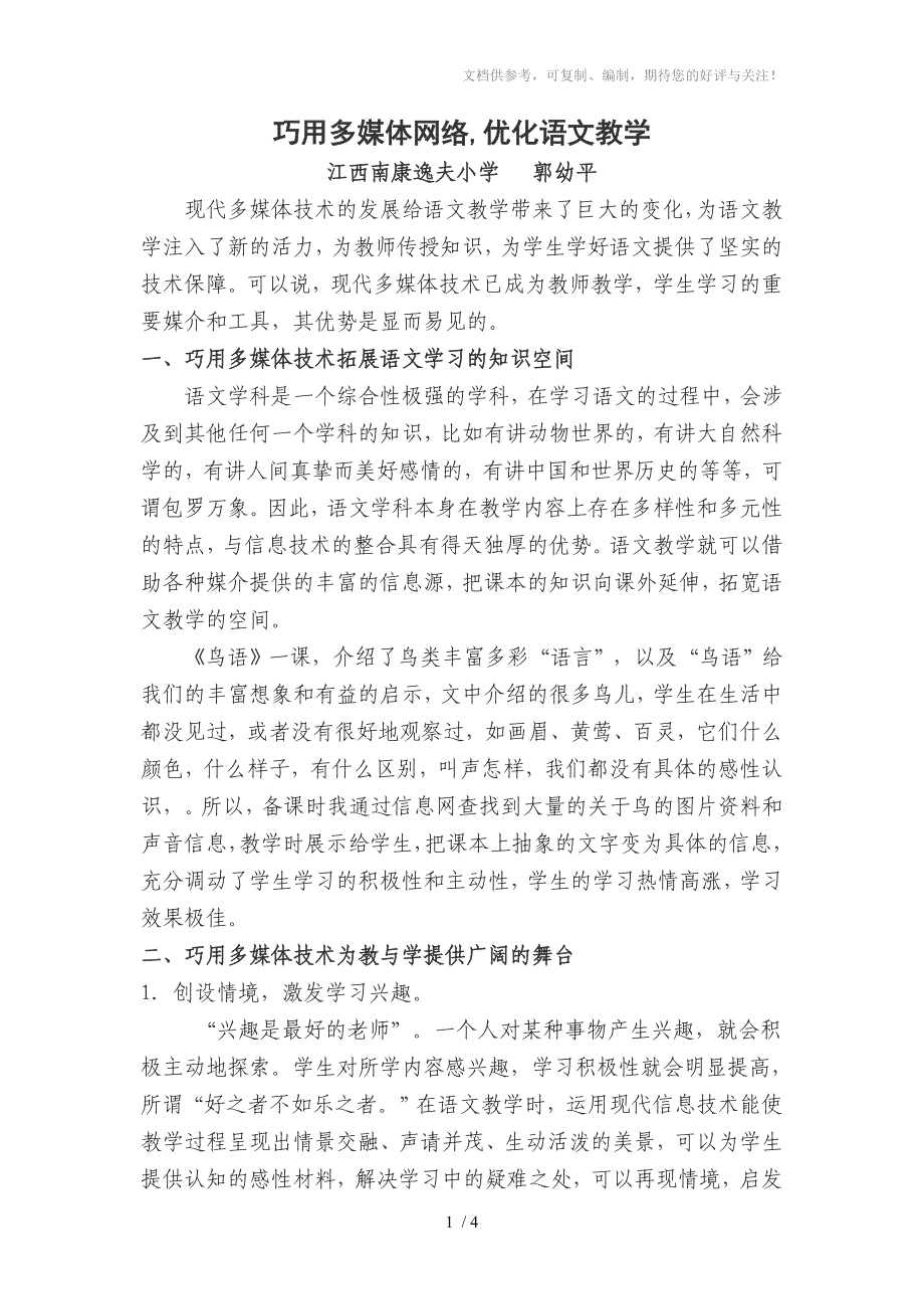 巧用多媒体网络优化语文教学_第1页