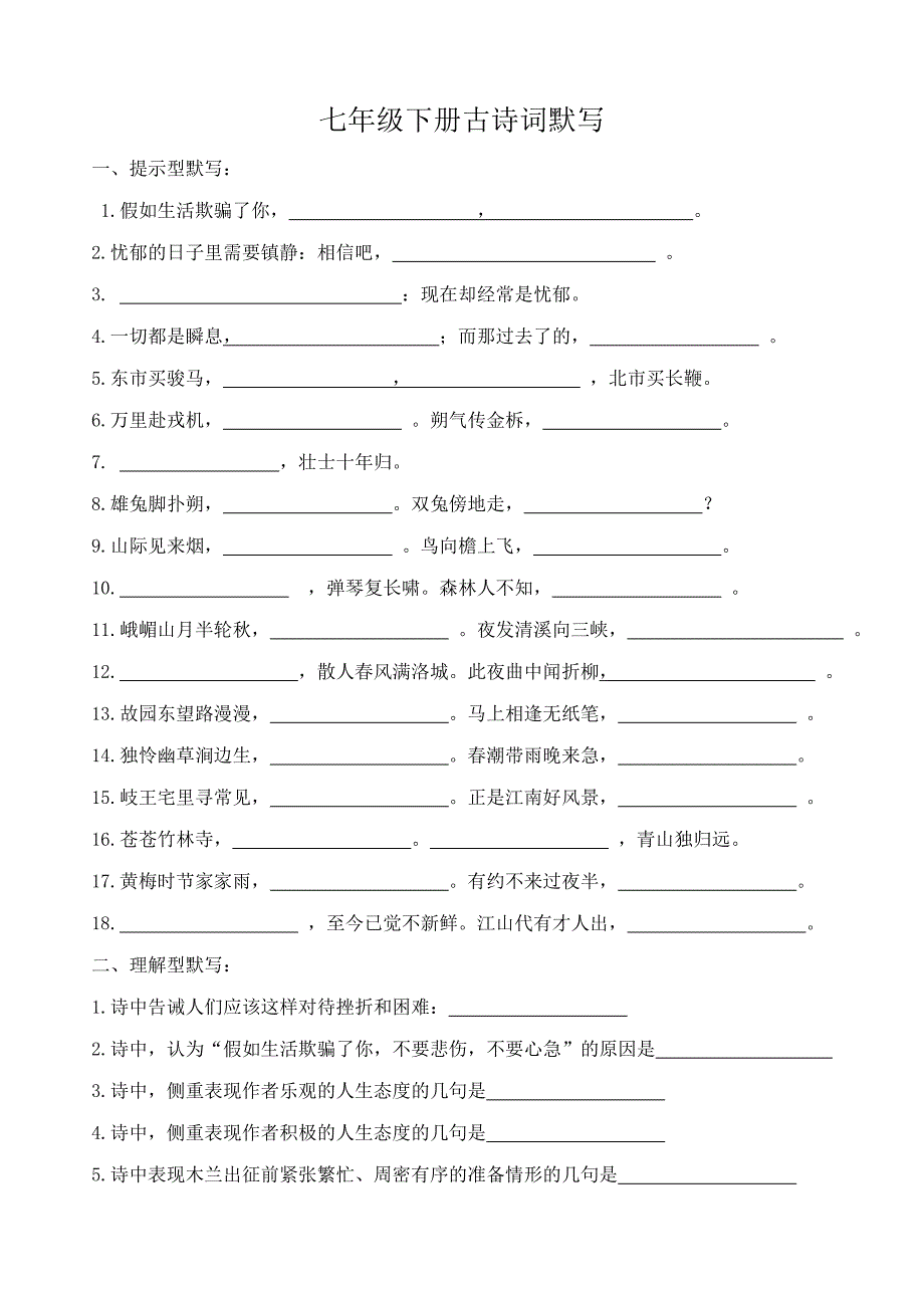 七年级下册古诗词默写_第1页