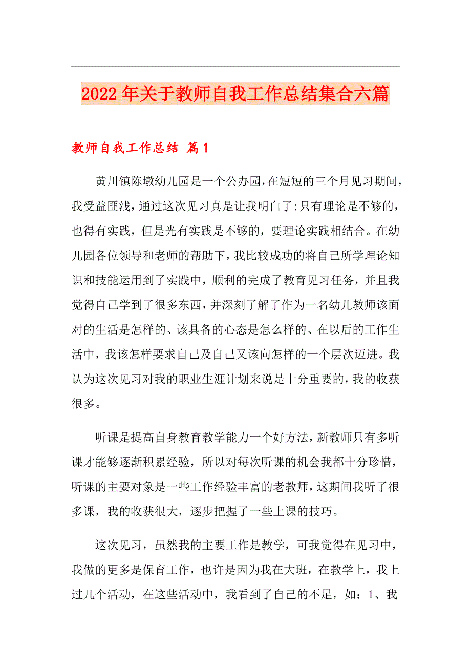 2022年关于教师自我工作总结集合六篇_第1页