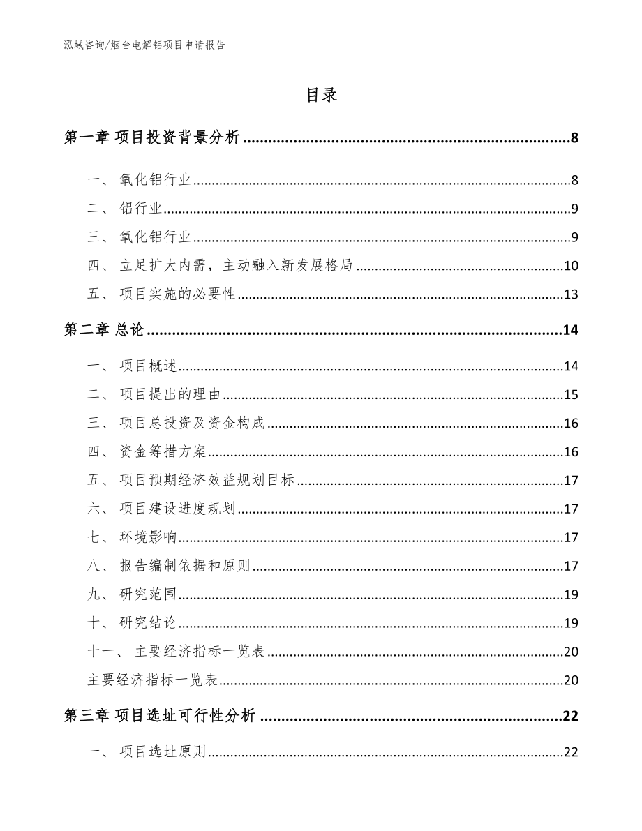 烟台电解铝项目申请报告_第2页