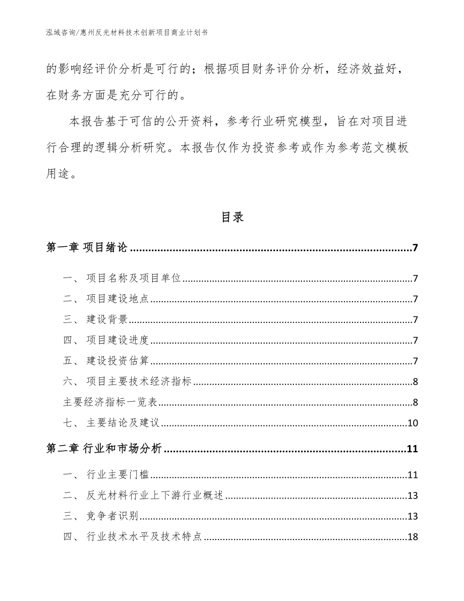 惠州反光材料技术创新项目商业计划书_第3页