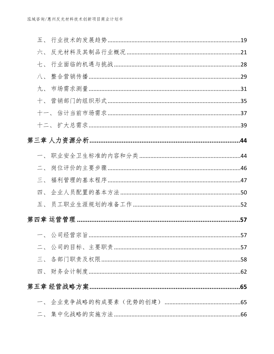 惠州反光材料技术创新项目商业计划书_第4页