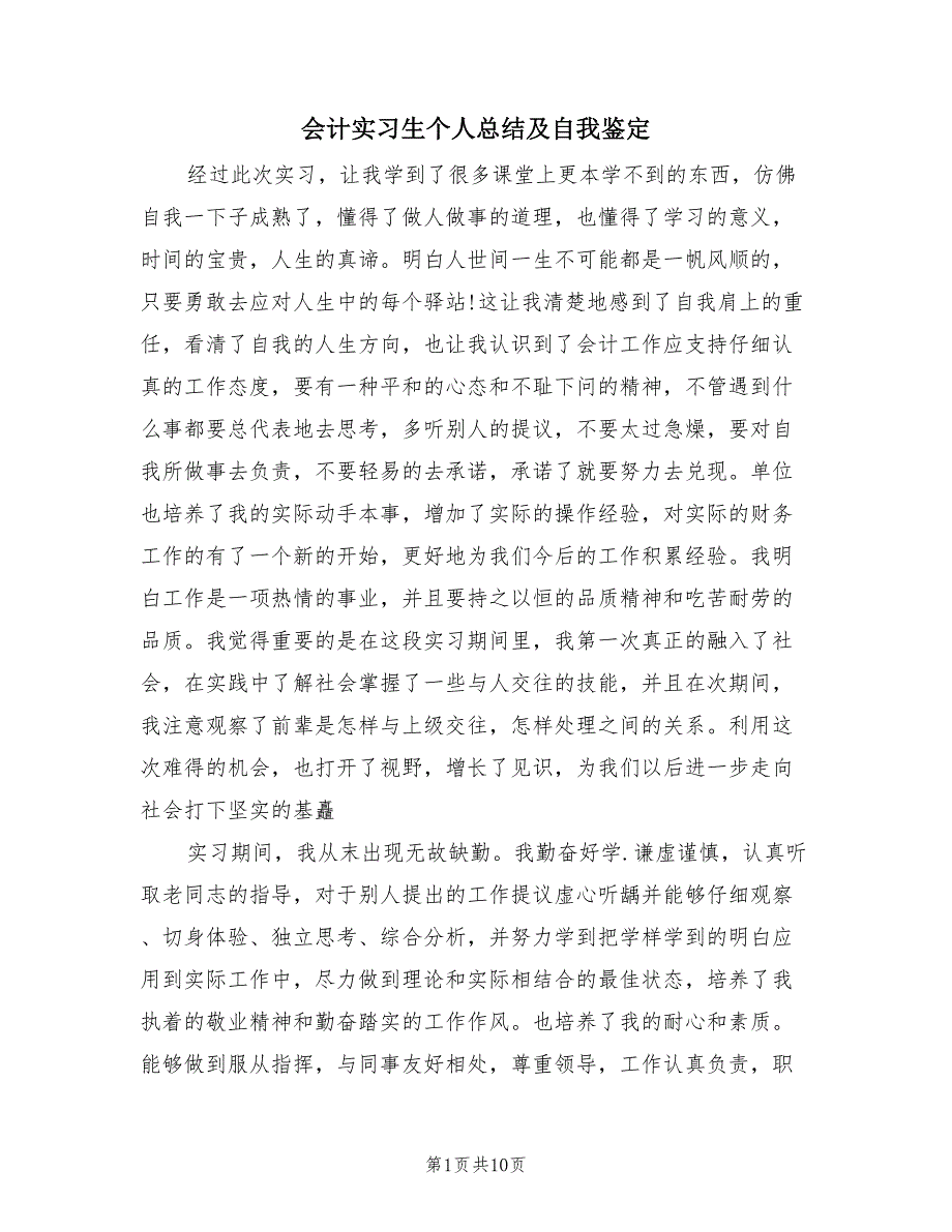 会计实习生个人总结及自我鉴定（4篇）.doc_第1页