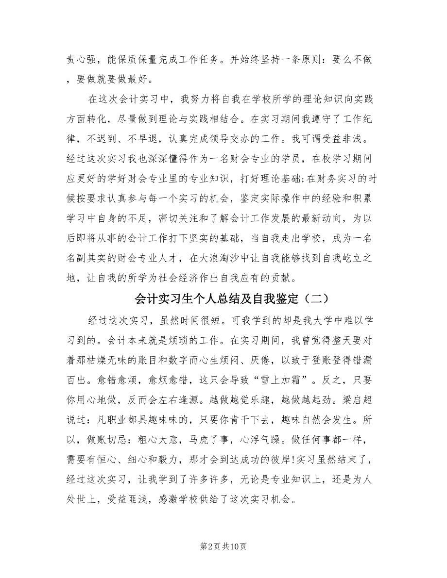 会计实习生个人总结及自我鉴定（4篇）.doc_第2页