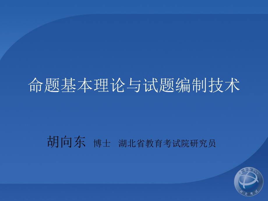 命题理论与编题技术_第1页