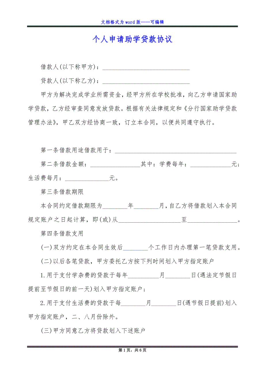 个人申请助学贷款协议.docx_第1页