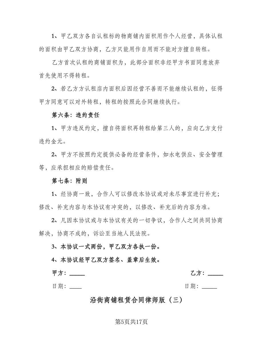 沿街商铺租赁合同律师版（6篇）_第5页