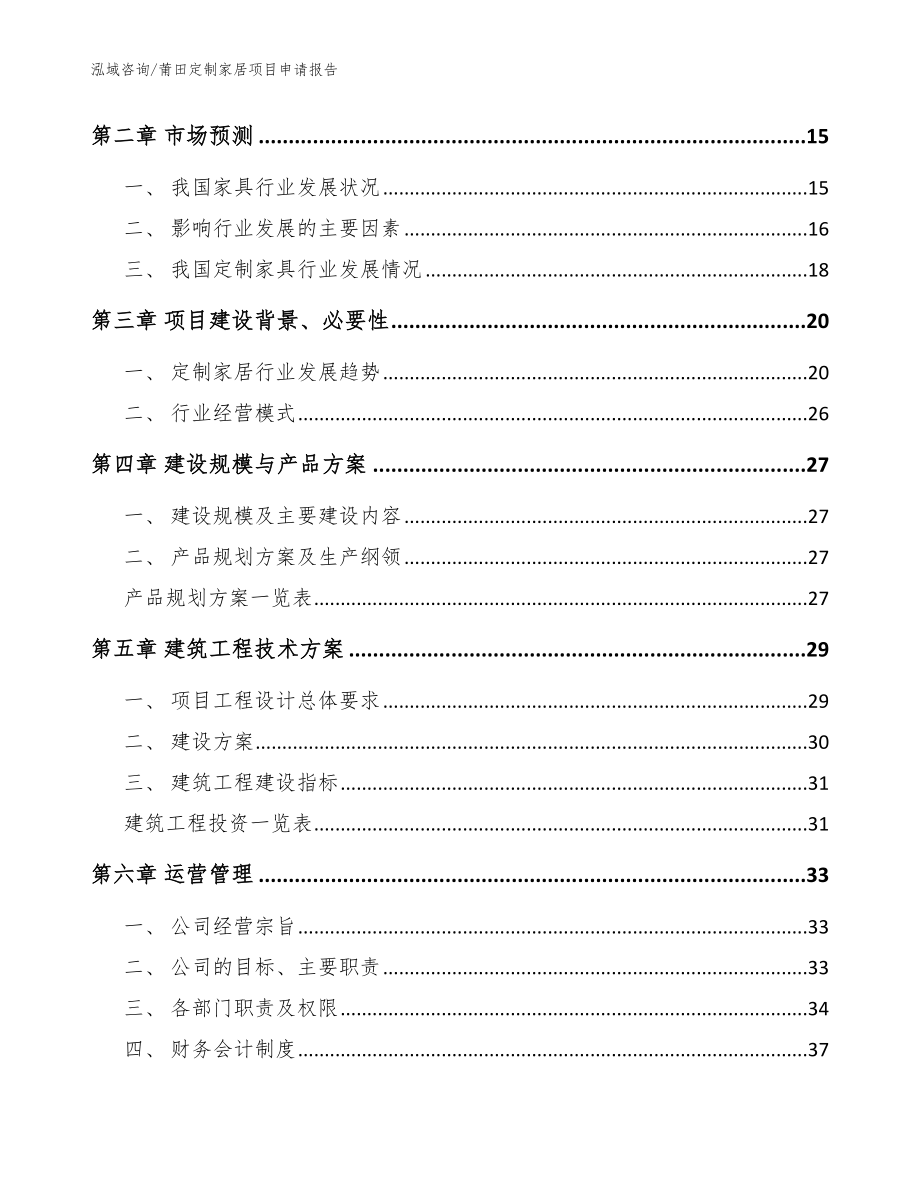 莆田定制家居项目申请报告模板参考_第3页