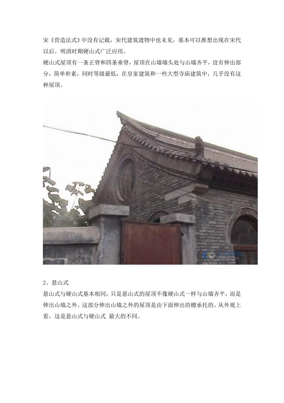 中国古建筑屋顶归纳_第2页