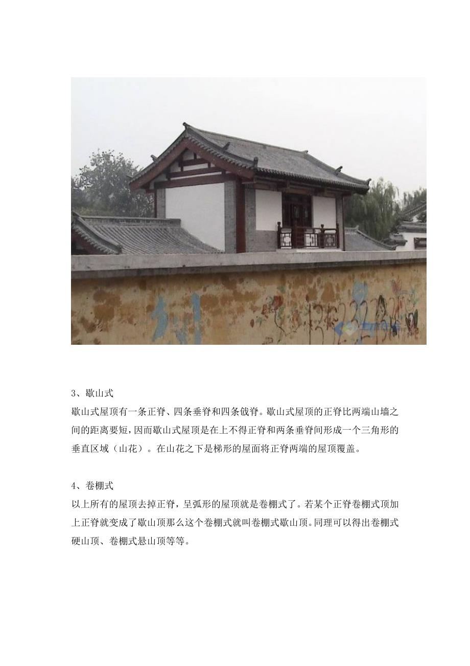 中国古建筑屋顶归纳_第3页