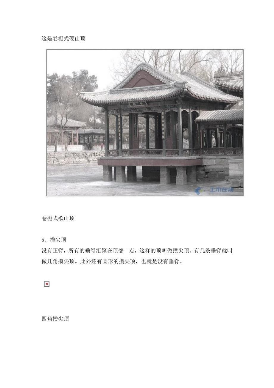 中国古建筑屋顶归纳_第5页