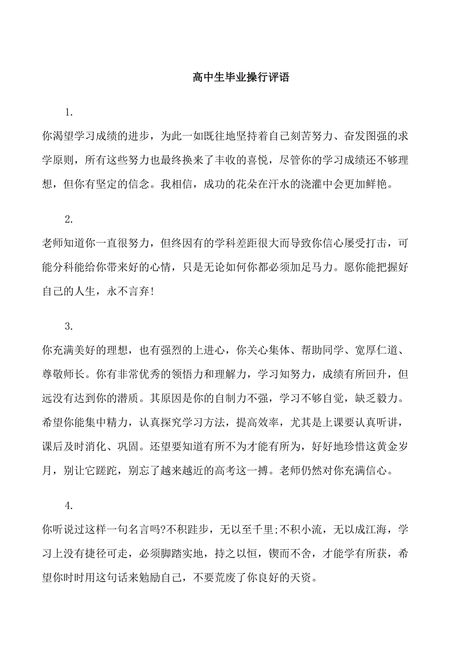 高中生毕业操行评语精选_第1页