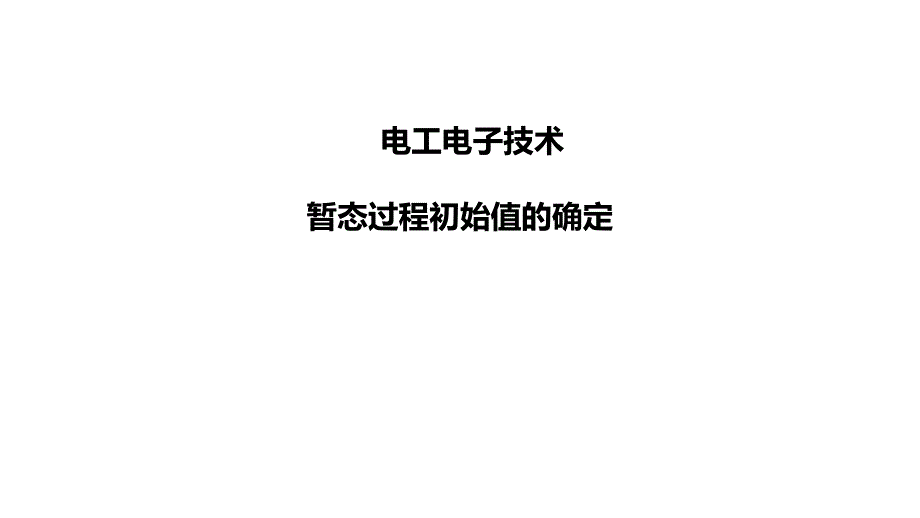 17暂态过程初始值的确定电工电子技术_第1页