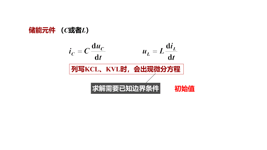 17暂态过程初始值的确定电工电子技术_第2页