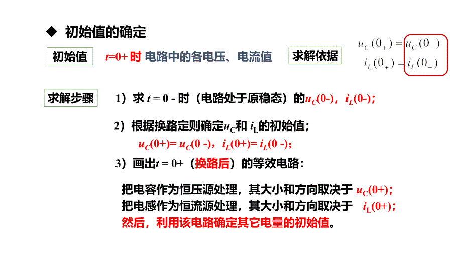 17暂态过程初始值的确定电工电子技术_第3页