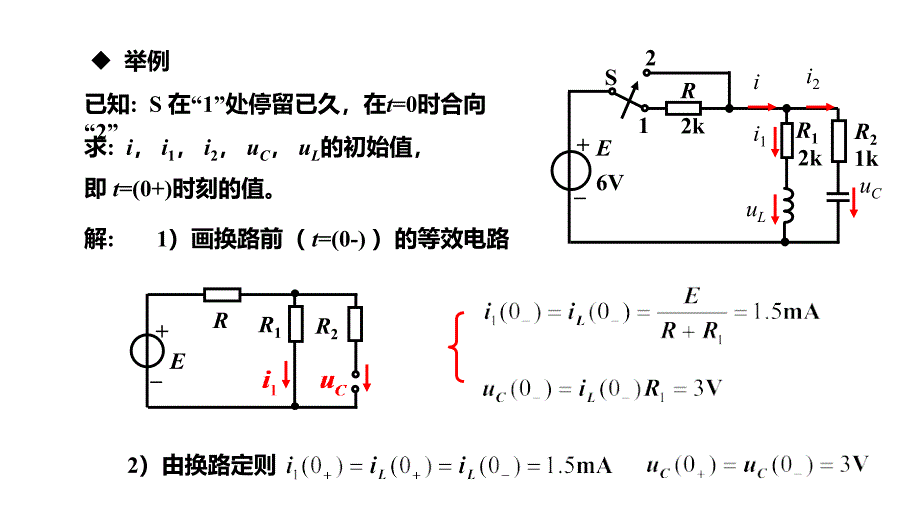 17暂态过程初始值的确定电工电子技术_第4页