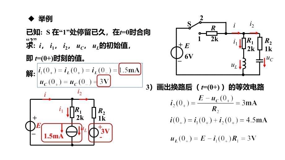 17暂态过程初始值的确定电工电子技术_第5页