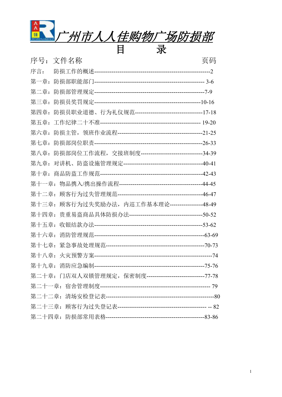 防损工作手册_第1页