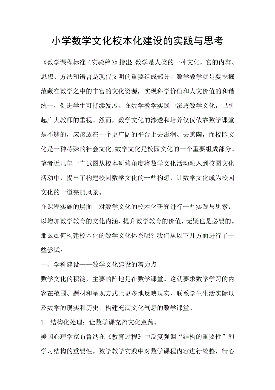 小学数学文化校本化建设的实践与思考_第1页