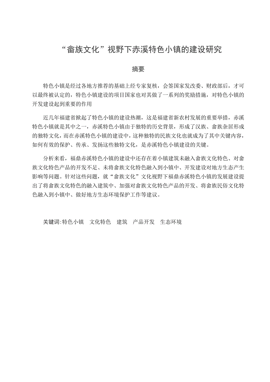 “畲族文化”视野下赤溪特色小镇的建设研究分析文化学行政管理专业_第1页