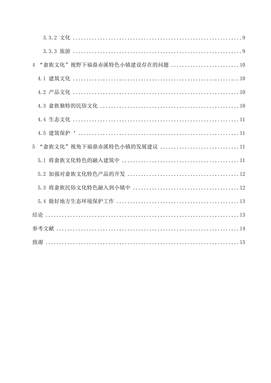 “畲族文化”视野下赤溪特色小镇的建设研究分析文化学行政管理专业_第3页