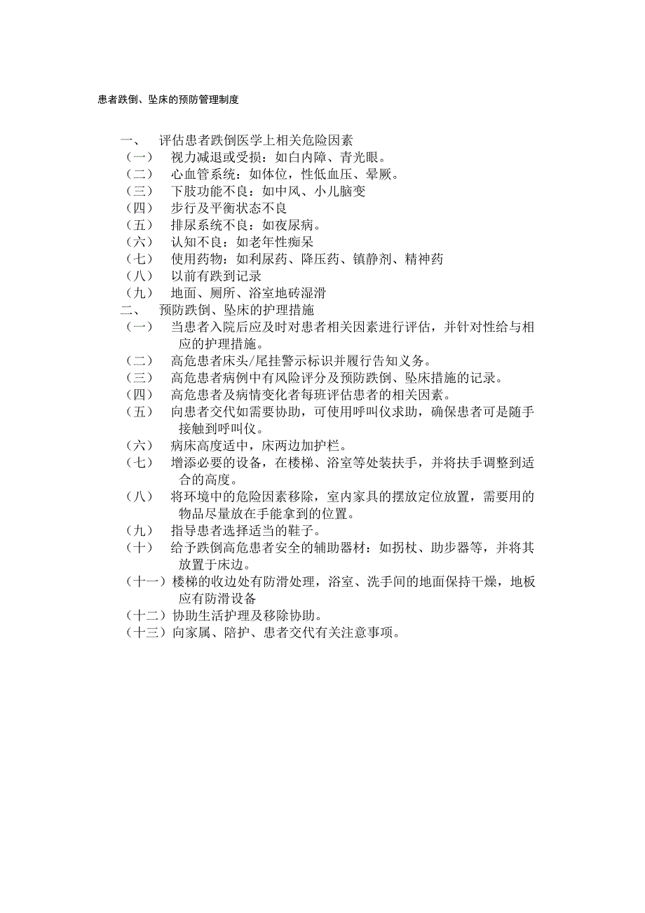 患者跌倒坠床的预防管理制度_第1页