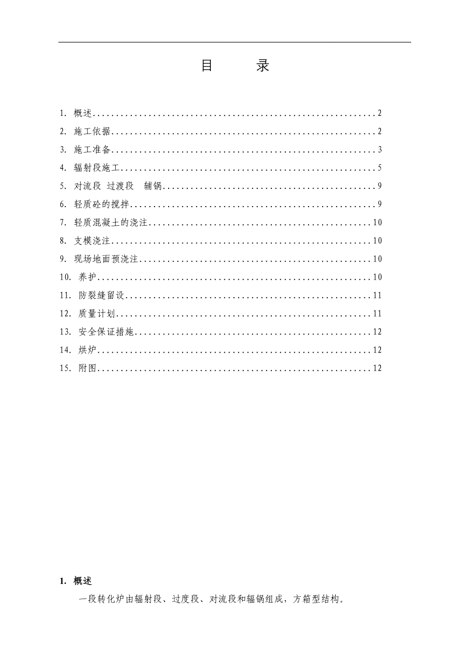 一段转化炉筑炉施工方案.doc_第1页