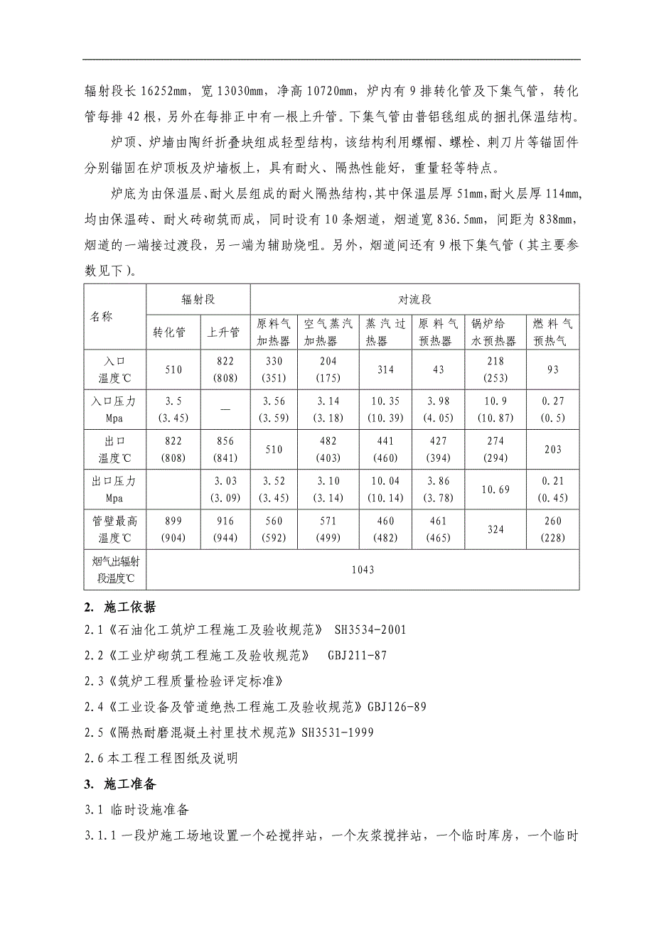 一段转化炉筑炉施工方案.doc_第2页