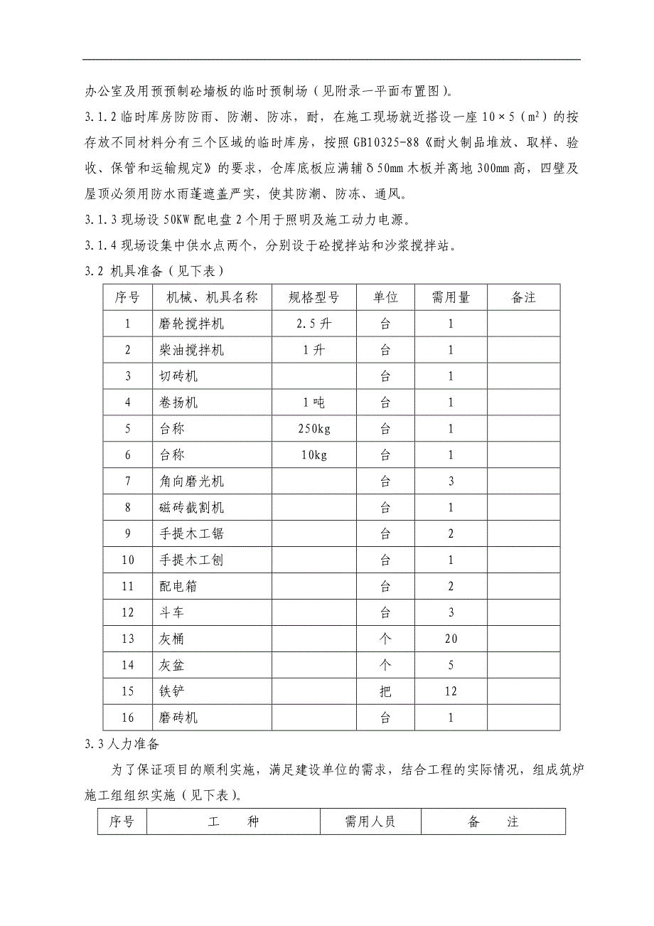 一段转化炉筑炉施工方案.doc_第3页