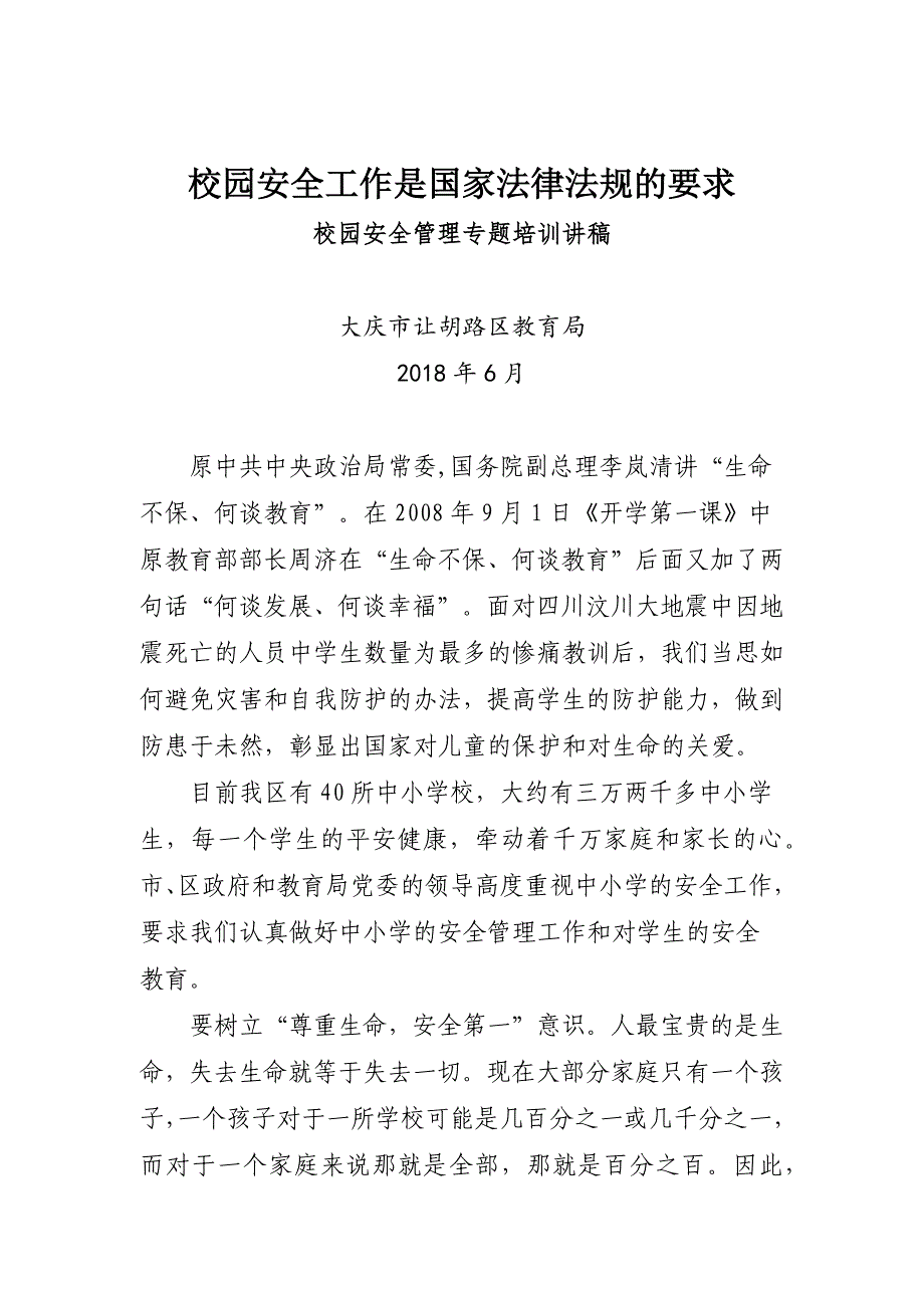 校园安全工作是国家法律法规的要求(改)_第1页