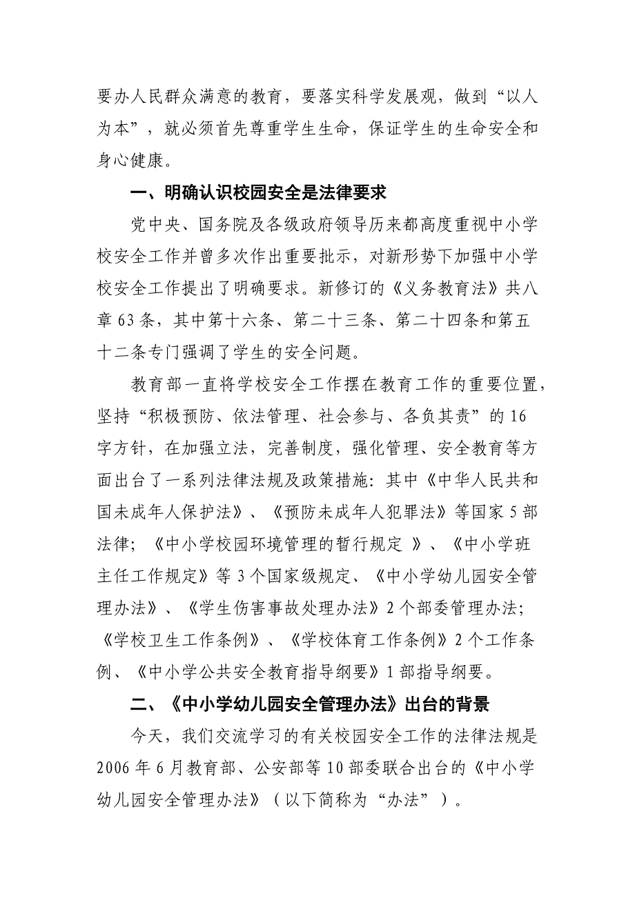 校园安全工作是国家法律法规的要求(改)_第2页