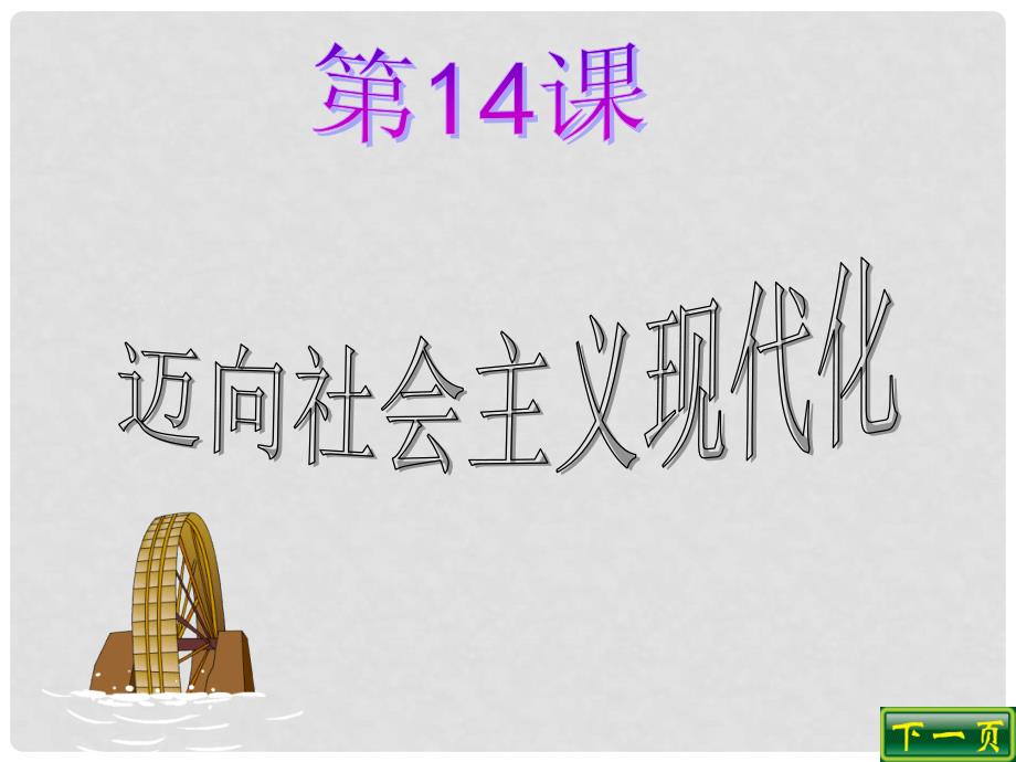 八年级历史下册 第14课《迈向社会主义现代化》课件（二） 北师大版_第3页