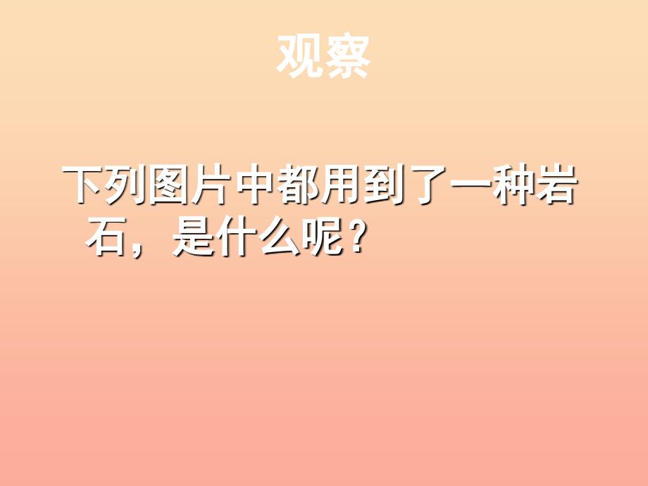 四年级科学下册4岩石和矿物3岩石的组成课件3教科版.ppt_第2页