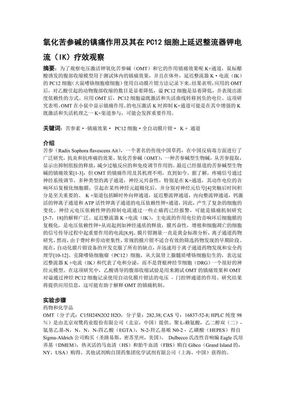 氧化苦参碱的镇痛作用及其在PC12细胞上延迟整流器钾电流.doc_第1页