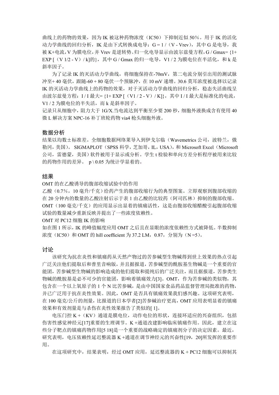 氧化苦参碱的镇痛作用及其在PC12细胞上延迟整流器钾电流.doc_第3页