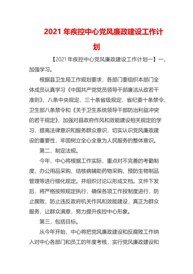 （精编）2021年疾控中心党风廉政建设工作计划