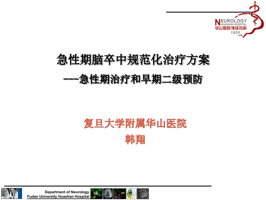 急性期治疗和早期二级预防.ppt_第1页