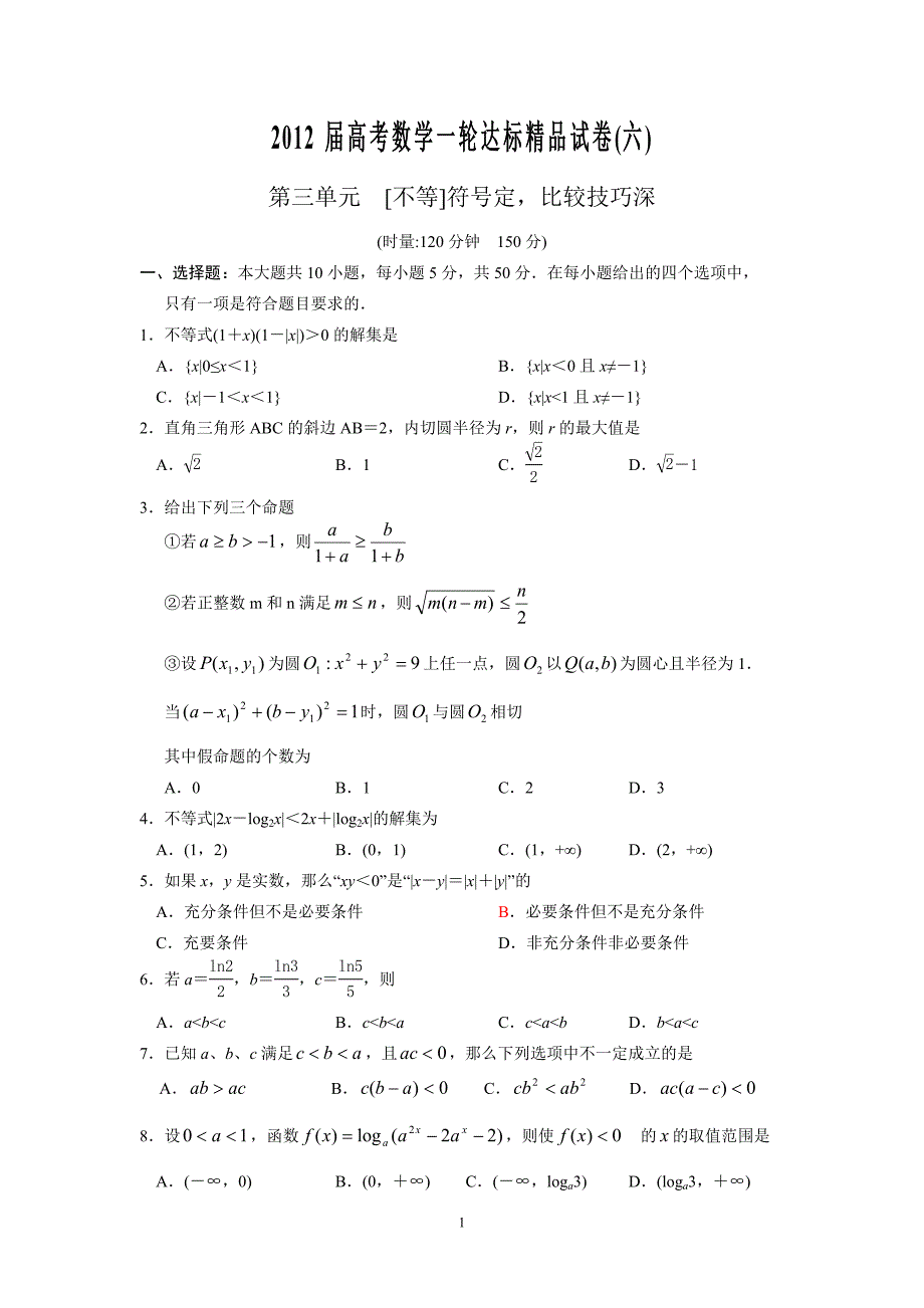 2012届高考数学一轮达标精品试卷(六)不等式1.doc_第1页