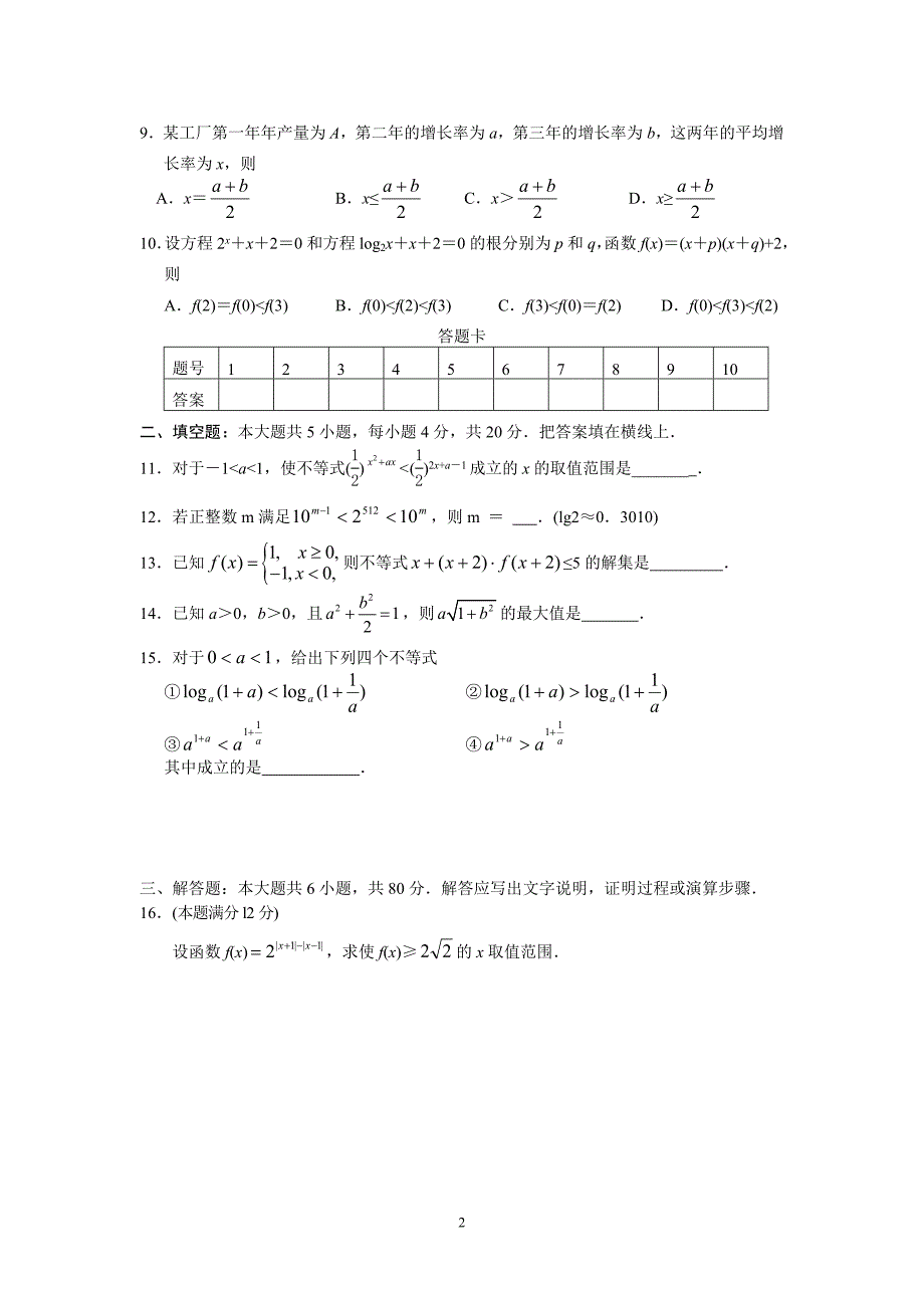 2012届高考数学一轮达标精品试卷(六)不等式1.doc_第2页