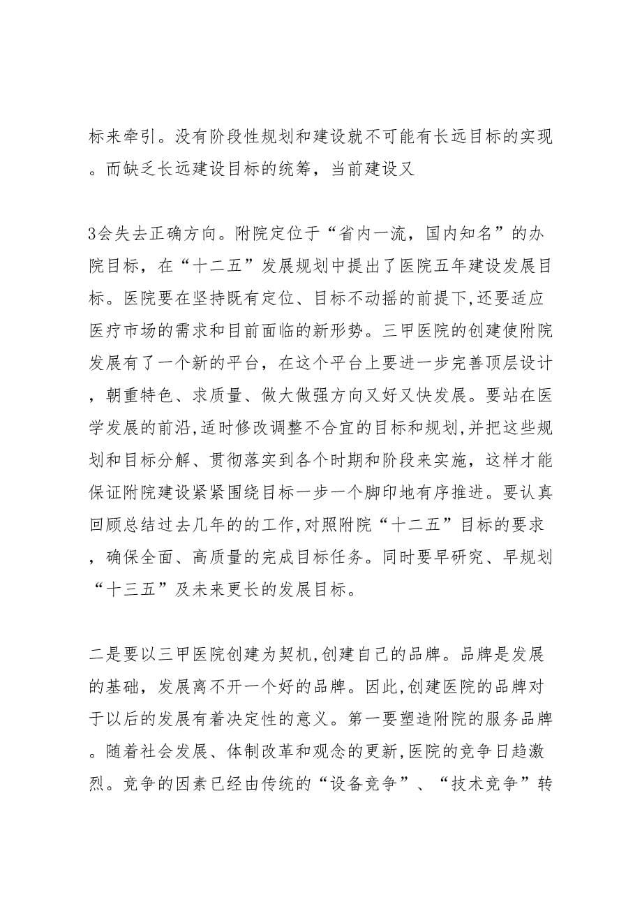 王长松在加快附院发展暨创建三级甲等医院总结表彰大会上的讲话_第5页