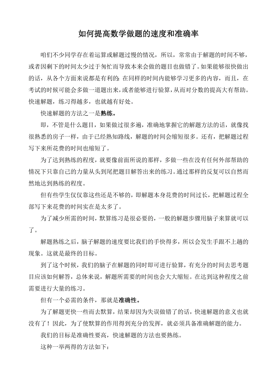 如何提高初中数学做题的速度和准确率.doc_第1页