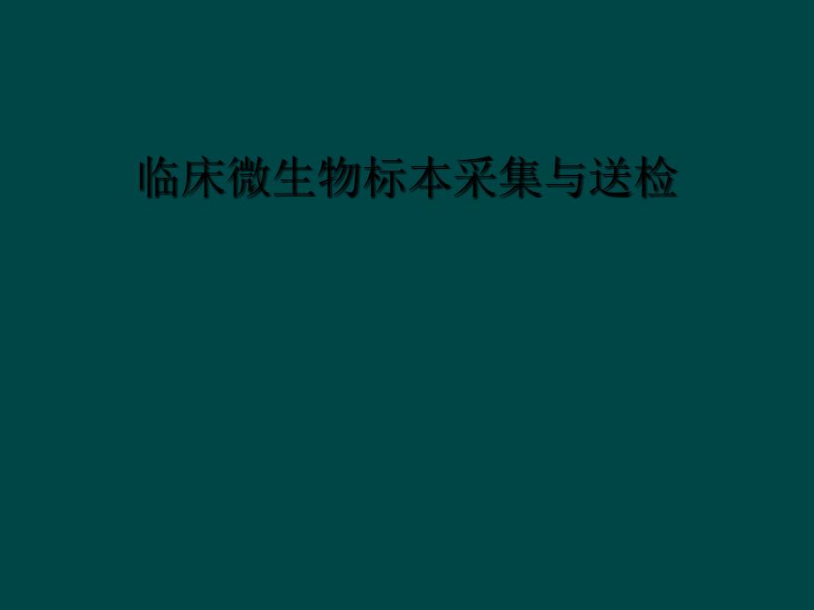 临床微生物标本采集与送检_第1页