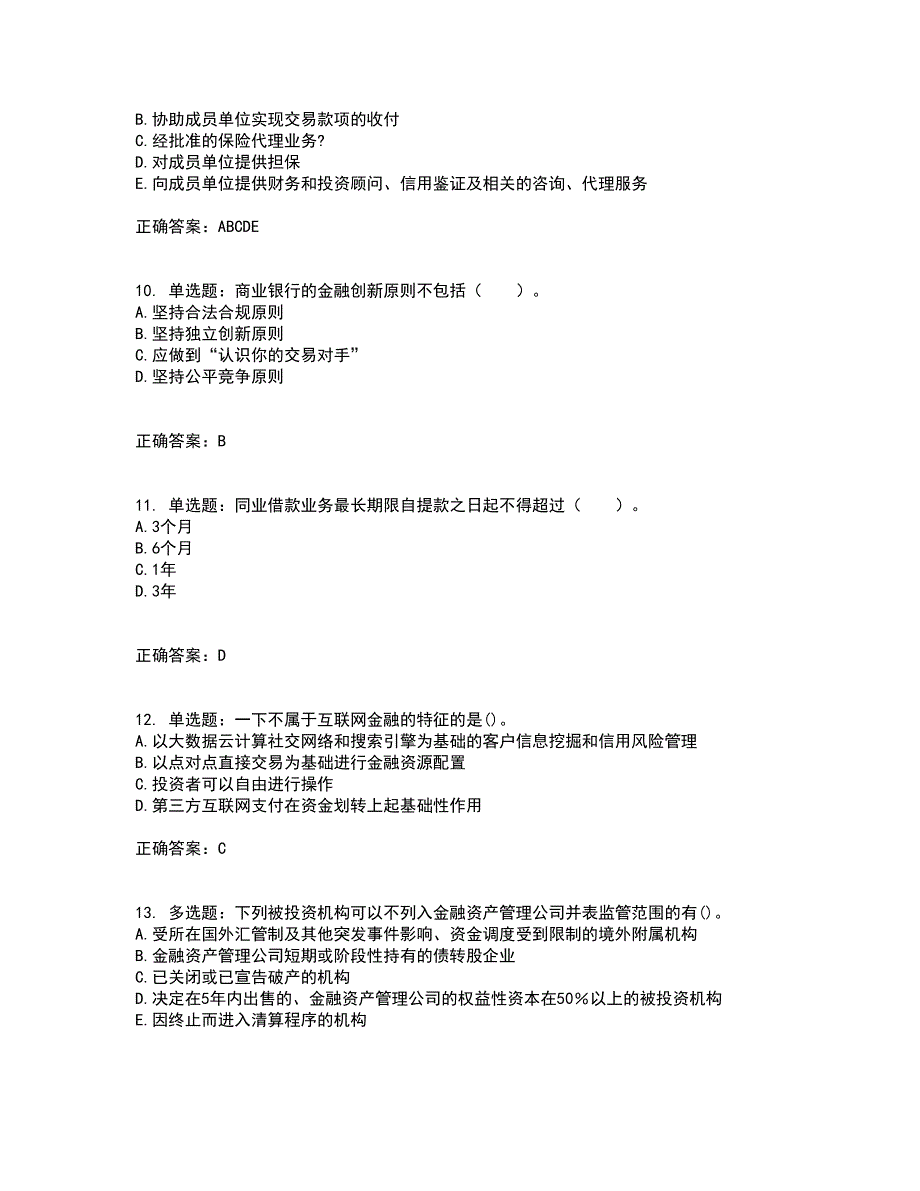 初级银行从业《银行管理》考前（难点+易错点剖析）押密卷附答案23_第3页