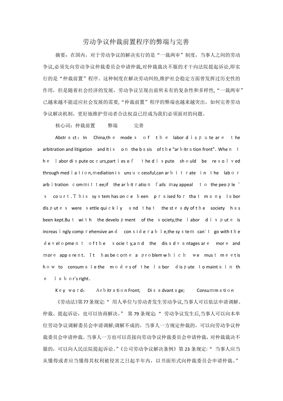 劳动争议仲裁前置程序的弊端与完善_第1页